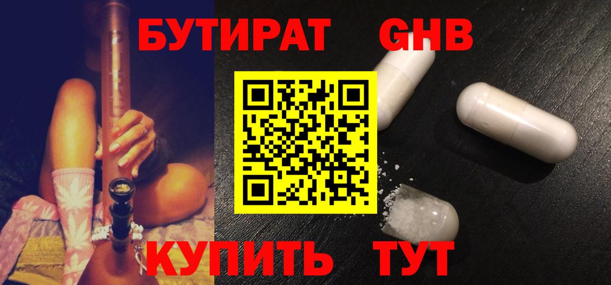 БУТИРАТ оксибутират Чита