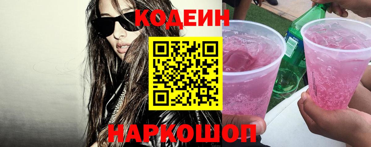 Кодеин напиток Lean (лин)  Codein Purple Drank  Вход с VPN  Чита 